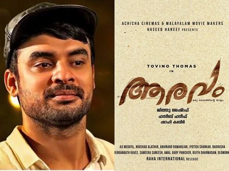 ടൊവിനോ തോമസിന്റെ ആരവം പ്രഖ്യാപിച്ചു! ടൈറ്റില്‍ പോസ്റ്റര്‍ പങ്കുവെച്ച് നടന്‍! കാണൂ