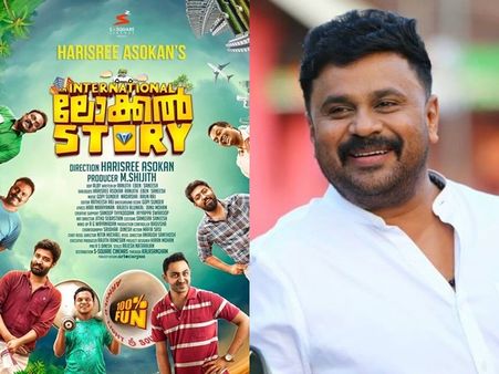 ഹരിശ്രീ അശോകന്‍ ചിത്രത്തിലെ ആഘോഷ ഗാനം പുറത്തുവിട്ട് ദിലീപ്! വീഡിയോ കാണാം