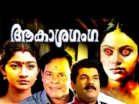 മലയാളത്തിലെ കിടിലന്‍ ഹൊറര്‍ കോമഡി ചിത്രം ആകാശ ഗംഗയ്ക്ക് 2 ഭാഗം! വിനയന്‍ വരുന്നത് ചുമ്മാതല്ല!!