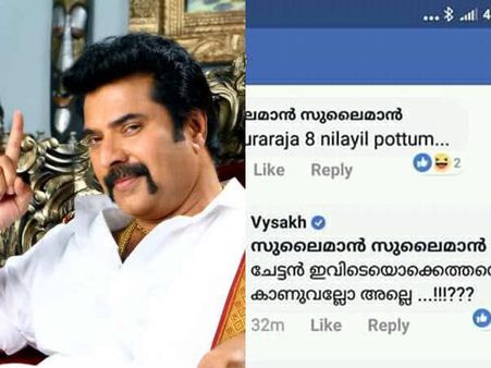 മധുരരാജ എട്ട് നിലയില്‍ പൊട്ടുമെന്ന് പ്രേക്ഷകന്‍! കിടുക്കാച്ചി മറുപടിയുമായി സംവിധായകന്‍! കാണൂ!