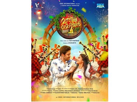 ബാന്റ്‌മേളത്തിന് നടുവില്‍ മുന്തിരി മൊഞ്ചന്‍; ഫസ്റ്റ്‌ലുക്ക് പോസ്റ്റര്‍ ഇതാ