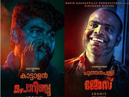 ജോജുവിന്റെ പൊറിഞ്ചു മറിയം ജോസില്‍ ചെമ്പന്‍ വിനോദും! പുതിയ ക്യാരക്ടര്‍ പോസ്റ്റര്‍ പുറത്ത്