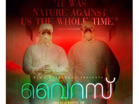ആഷിഖ് അബുവിന്റെ വൈറസ് തിയ്യേറ്ററുകളിലേക്ക്! ഫസ്റ്റ്‌ലുക്ക് പങ്കുവെച്ച് സംവിധായകന്‍! കാണൂ