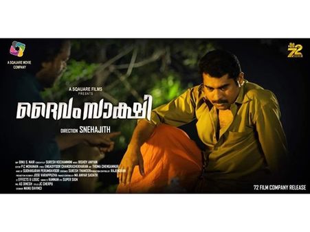 സുരാജ് വെഞ്ഞാറമൂടിന്റെ ദൈവം സാക്ഷി, സംവിധായകന്റെ ധീരത.. ശൈലന്റെ റിവ്യൂ