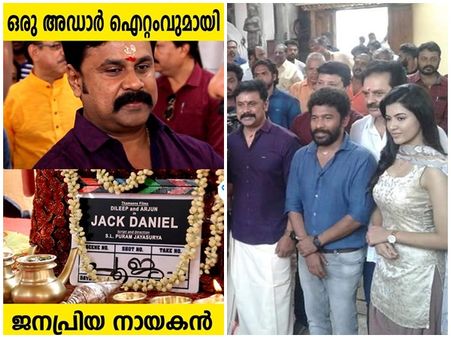 ദിലീപ് രണ്ടും കല്‍പ്പിച്ചിറങ്ങിയതാണ്! ബാലന്‍ വക്കീലിന് പിന്നാലെ ജാക്ക് ഡാനിയേലും,മാസ് ചിത്രം തുടങ്ങി