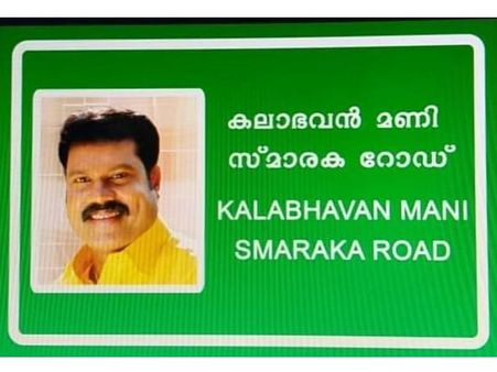 കലാഭവന്‍ മണിയ്ക്ക് വേണ്ടി ആ സ്വപ്‌നം യാഥാര്‍ഥ്യമാക്കി ചാലക്കുടിക്കാര്‍! നാമകരണ ചടങ്ങ് കഴിഞ്ഞു!!