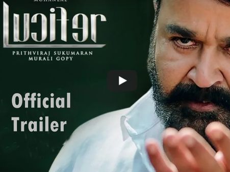 കാത്തിരിപ്പുകള്‍ക്ക് വിരാമം, ലൂസിഫര്‍ ട്രെയിലറെത്തി, ആരാധകര്‍ ആവേശതിമര്‍പ്പില്‍