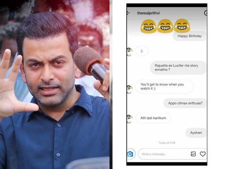 ലൂസിഫറിന്‍റെ ക്ലൈമാക്‌സിനെക്കുറിച്ച് ചോദിച്ച ആരാധകന് പൃഥ്വിരാജ് നല്‍കിയ ഗംഭീര മറുപടി! കാണൂ!