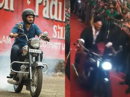 ബൈക്കില്‍ മാസ്സ് എന്‍ട്രിയുമായി ദുല്‍ഖര്‍ സല്‍മാന്‍! കൈയ്യടിയും ആര്‍പ്പുവിളിയുമായി ആരാധകര്‍! കാണൂ