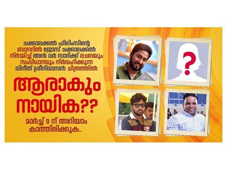 വിനീത് ശ്രീനിവാസന്റെ നായികയായി ആരെത്തും? ആ സസ്‌പെന്‍സ് പരസ്യമാവാന്‍ നാളുകള്‍ കൂടി! കാണൂ!