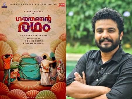 ഗൗതമന്റെ രഥവുമായി നീരജ് മാധവ്! ടൈറ്റില്‍ പോസ്റ്റര്‍ പങ്കുവെച്ച് വിനീത് ശ്രീനിവാസന്‍! കാണൂ