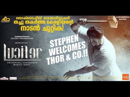 ബോക്‌സോഫീസ് തകര്‍ത്ത് റെക്കോര്‍ഡുകള്‍ തകര്‍ത്ത് നാടന്‍ ചുറ്റികയായി ലൂസിഫര്‍! പോസ്റ്ററുമായി പൃഥ്വി