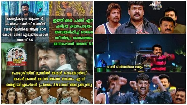 ട്രോളന്മാരും മോഹന്‍ലാലിന്റെ പിറന്നാളിനെത്തി! അടപടലം ട്രോളുകളിലും ഏട്ടന് ആശംസകള്‍ മാത്രം!