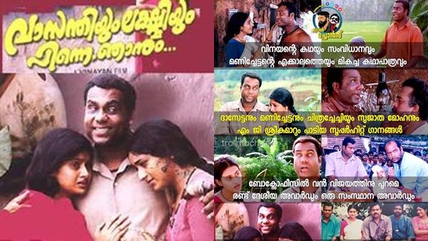 കലാഭവന്‍ മണിയുടെ വിസ്മയപ്രകടനം കണ്ട സിനിമ! വാസന്തിയും ലക്ഷ്മിയും പിന്നെ ഞാനും പുറത്തിറങ്ങി 20 വര്‍ഷം