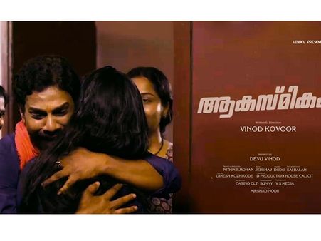 അച്ഛന്‍ മകളോട് ഇങ്ങനെയാണോ പെരുമാറേണ്ടത്? ശ്രദ്ധേയമായി വിനോദ് കോവൂരിന്റെ ആകസ്മികം ഹ്രസ്വ ചിത്രം!