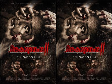 ആകാശഗംഗ 2 ഫസ്റ്റ്‌ലുക്ക് പോസ്റ്റര്‍ പുറത്ത്!!