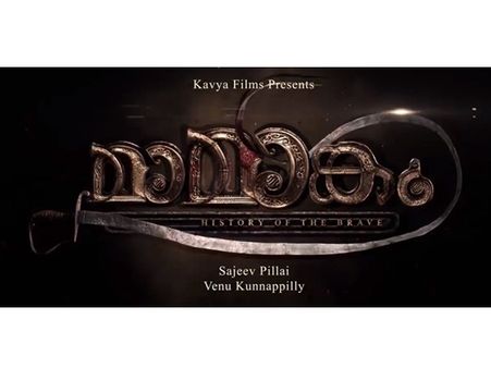 മാമാങ്കത്തെ തുറന്ന് സംസാരിച്ച് കുറിച്ച് മുന്‍ സംവിധായകന്‍