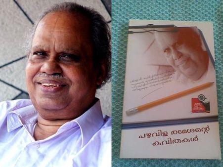 മാളൂട്ടിയിലെയും അങ്കിള്‍ ബണ്ണിലേയും മനോഹര ഗാനങ്ങള്‍ ഇന്നും മനസ്സില്‍! പഴവിള രമേശനെ ഓര്‍ക്കുമ്പോള്‍!