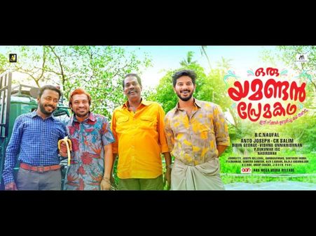 ബോക്‌സോഫീസില്‍ മിന്നിച്ച് ദുല്‍ഖര്‍ സല്‍മാന്റെ സിനിമ! യമണ്ടന്‍ പ്രേമകഥയുടെ കളക്ഷന്‍ ഇങ്ങനെയോ?