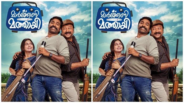 ഇതുവരെ പറഞ്ഞതൊന്നുമല്ല, മാര്‍ക്കോണി മത്തായി ഒരു അസ്സല്‍ പ്രണയ കഥയാണ്, ട്രെയിലറിതാ