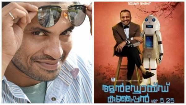സൗബിന്‍ ഷാഹിറിന്റെ ആന്‍ഡ്രോയിഡ് കുഞ്ഞപ്പന്‍ വരുന്നു! റിലീസ് നവംബറില്‍?