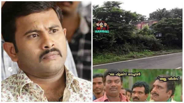 ലവ് ആക്ഷന്‍ ഡ്രാമയുടെ ഒരു ഫ്‌ളെക്‌സ് കുറ്റിക്കാട്ടില്‍! കൊല്ല് എന്നെ കൊല്ല് എന്ന് അജു വര്‍ഗീസ്