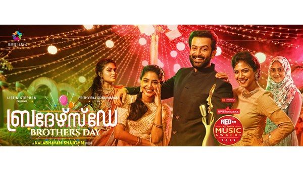 പൃഥ്വിരാജിന്റെ മറ്റൊരു അവതാരം! ബ്രദേഴ്‌സ് ഡേ യില്‍ നിന്നും വരാനിരിക്കുന്നത് ഇരട്ട സര്‍പ്രൈസ്!