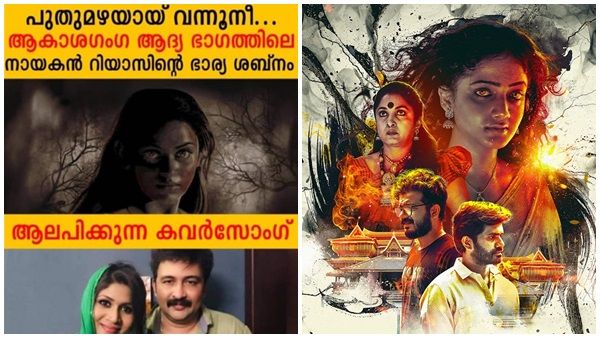 മലയാളികളെ കോരിത്തരിപ്പിച്ച പാട്ട്! ആകാശഗംയിലെ 'പുതുമഴയായ് വന്നു', കവര്‍ സോംഗിനെ കുറിച്ച് വിനയന്‍