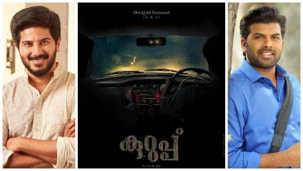 ആ കൂട്ടുകെട്ട് വീണ്ടുമെത്തുന്നു! ദുല്‍ഖര്‍ സല്‍മാനും സണ്ണിവെയിനും ഒന്നിക്കുന്ന കുറുപ്പ് ഒരുങ്ങുന്നു!