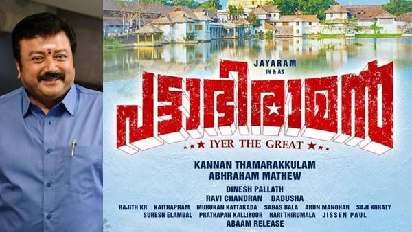പട്ടാഭിരാമന്റെ പ്രമേയം കാലികപ്രസക്തം, (തുടരുന്ന തിരിച്ചുവരവ് ) ശൈലന്റെ റിവ്യു