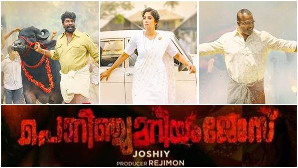 കാട്ടാളൻ പൊറിഞ്ചുവും മറിയവും ജോഷിയെ ഉയിർത്തെഴുന്നേല്പിക്കുമോ...! ശൈലന്റെ റിവ്യു