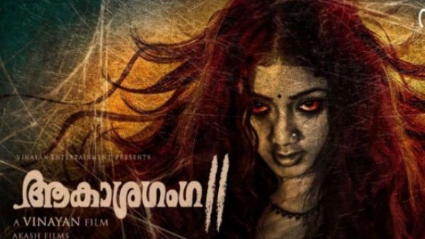 പ്രേക്ഷകർ കാത്തിരുന്ന ആ ചിത്രം എത്തി! ആകാശഗംഗ2 ന്റെ റിലീസിങ് തീയതി പുറത്ത്