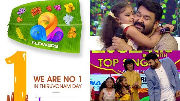 മോഹന്‍ലാലും കുട്ടികളും ചരിത്രം തിരുത്തി! തിരുവോണ ദിനത്തിലെ മഹാമാമാങ്കം റേറ്റിംഗിലും ഒന്നാമത്!