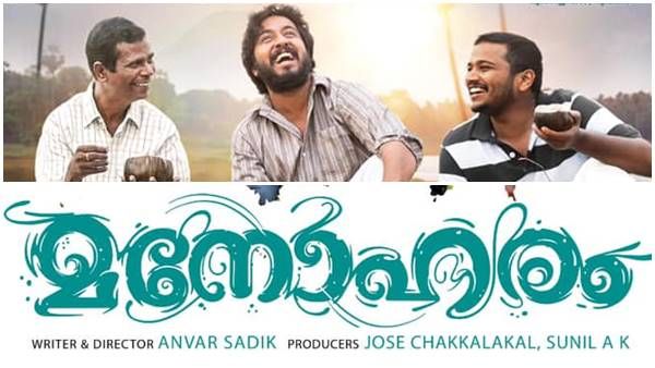 മനോഹരമായ പാലക്കാടൻ വാമൊഴി വഴക്കവുമായി മനോഹരം — ശൈലന്റെ റിവ്യൂ