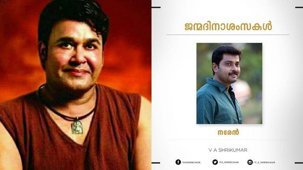 മോഹന്‍ലാല്‍, മഞ്ജു വാര്യര്‍, പ്രകാശ് രാജ്! നരേന്‍റെ തീരുമാനവും മാറിയെന്ന് ശ്രീകുമാര്‍ മേനോന്‍!