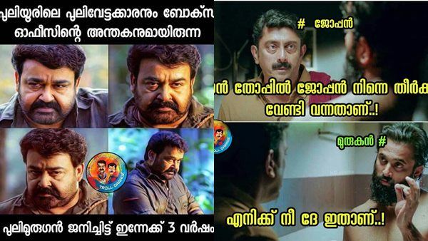 മമ്മൂട്ടിയും മോഹന്‍ലാലും മുഖാമുഖം പോരടിച്ചിട്ട് 3 വര്‍ഷം! ജോപ്പനും മുരുകനും അടപടലം ട്രോളാണ്!