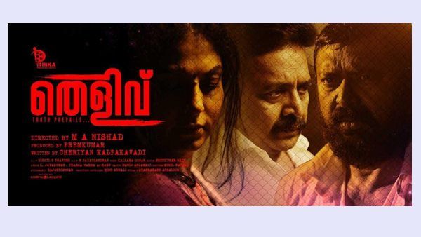 സസ്പെന്‍സ് ത്രില്ലറുമായി എംഎ നിഷാദും സംഘവും! തെളിവ് ഒക്ടോബര്‍ 18ന് തിയേറ്ററുകളിലേക്ക്!
