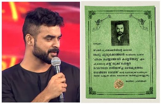 പാപം ചെയ്യാത്തവര്‍ കല്ലെറിയട്ടെ! ഫസ്റ്റ് ലുക്ക് പോസ്റ്റര്‍ ടൊവിനോ തോമസ് പുറത്തിറക്കും