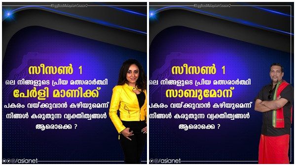 പേളി മാണിയ്ക്ക് പകരം റിമി ടോമി! ബിഗ് ബോസ് 2 വിലെ മത്സരാര്‍ഥികള്‍ ഇവരൊക്കയാവണമെന്ന് ആരാധകര്‍