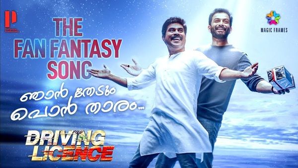 പൃഥ്വിരാജിന്റെ ആരാധകനായി സുരാജ് വെഞ്ഞാറമൂട്! ഡ്രൈവിംഗ് ലൈസന്‍സിലെ ആദ്യ ഗാനം പുറത്ത്