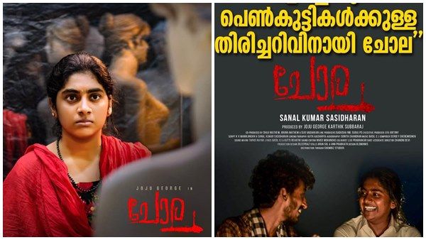 ഒളിച്ചോടുന്ന പെണ്‍കുട്ടികള്‍ക്കുള്ള തിരിച്ചറിവിനായി ചോല!പോസ്റ്ററിലെ സത്യം വെളിപ്പെടുത്തി സംവിധായകന്‍