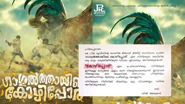 മതവികാരം വ്രണപ്പെടുമെന്ന് വിമര്‍ശനം! ഗാഗുല്‍ത്തായില്ല ഇനി കോഴിപ്പോര് മാത്രം!സിനിമയുടെ പേര് മാറ്റി