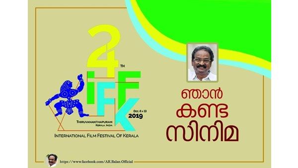 ഞാന്‍ കണ്ട സിനിമ! ഐഎഫ്എഫ്‌കെയില്‍ നിന്നും കണ്ട സിനിമ ഏതാണെന്ന് പറഞ്ഞ് മന്ത്രി എ കെ ബാലന്‍