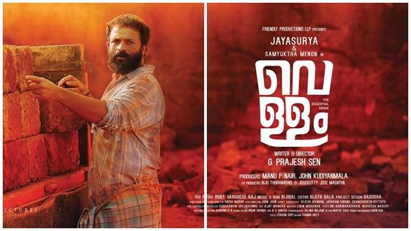 നമ്മുടെ പരിചയത്തിൽ ഇയാളുടെ സ്വഭാവം ഉള്ള ഒരാൾ കാണും! വെള്ളം ഫസ്റ്റ്ലുക്കുമായി ജയസൂര്യ