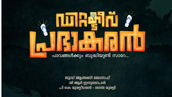 പാവങ്ങൾക്കും ബുദ്ധിയുണ്ട് സാറേ... ജുഡ് ആന്റണിയുടെ ഡിറ്റക്റ്റീവ് പ്രഭാകരനാവാൻ അവസരം