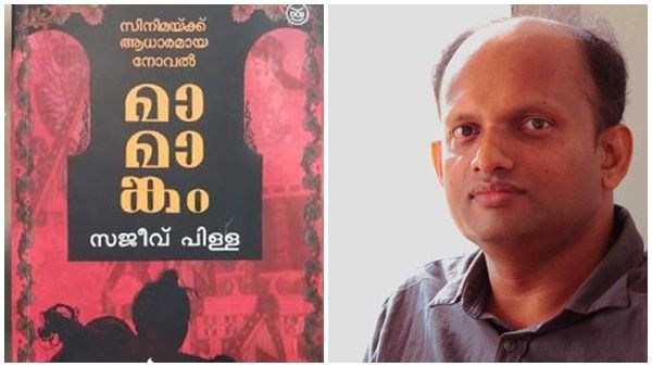 സിനിമയ്ക്ക് ആധാരമായ പുസ്തകവുമായി സജീവ് പിള്ള ! മാമങ്കം നോവൽപുറത്ത്