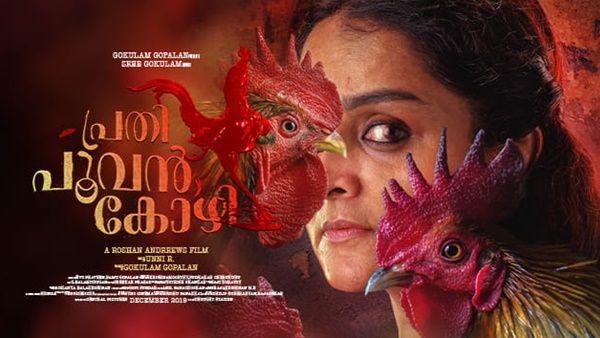 പൂവൻകോഴികളുടെ വിക്രിയകൾ അഥവാ മഞ്ജുവാര്യർ ഇൻ കട്ടക്കലിപ്പ്‌ — ശൈലന്റെ റിവ്യൂ