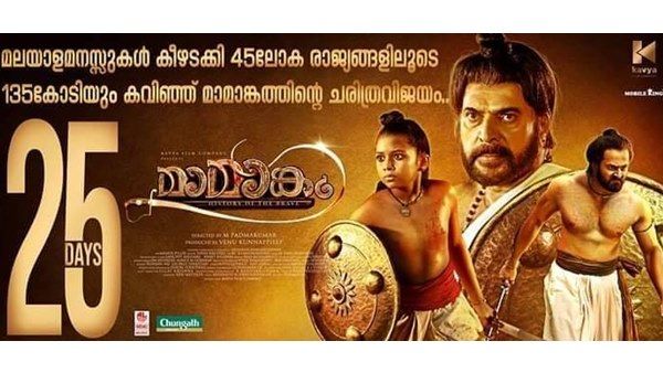 മാമാങ്കം 135 കോടി ക്ലബ്ബില്‍! 25 ദിവസം പിന്നിട്ട സന്തോഷം പങ്കുവെച്ച് അണിയറ പ്രവര്‍ത്തകര്‍