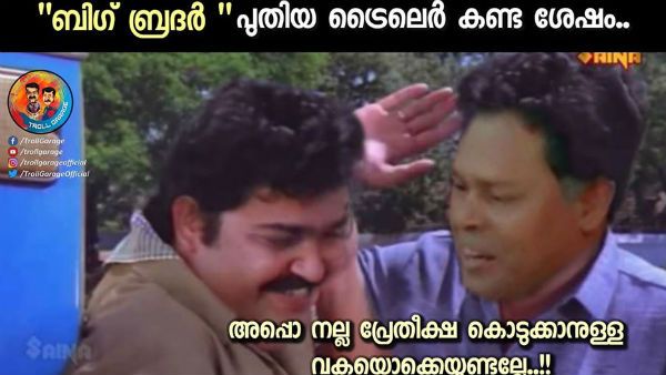 കൊലമാസ് ഡയലോഗുമായി മോഹന്‍ലാല്‍ അവതരിച്ചു! ബിഗ് ബ്രദര്‍ കേറി കൊളുത്തും! അടപടലം ട്രോളാണ്!