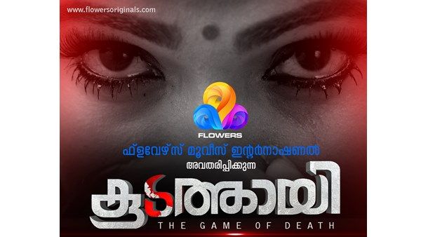 ജോളിയുടെ കൊലപാതാക പരമ്പര! കൂടത്തായി സീരിയല്‍ ഇന്ന് മുതല്‍ പ്രേക്ഷകരുടെ മുന്നിലേക്ക്